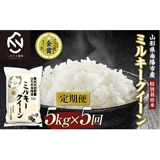 【米食味コンクール金賞受賞農園】 《定期便5回》 令和7年産 特別栽培米 ミルキークイーン 5kg×5か月 (計25kg) 《令和8年3月～7月毎月発送》 『しまさき農園』 [1777]