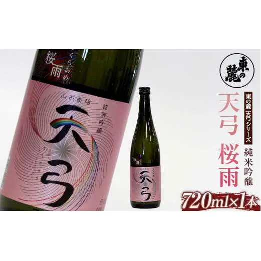 東の麓 「純米吟醸 天弓 桜雨」 720ml 『東の麓酒造』 日本酒 甘口 山形県 南陽市 [1779]
