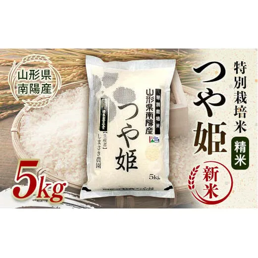 【令和7年産 新米 先行予約】 【米食味コンクール金賞受賞農園】 特別栽培米 つや姫 5kg 《令和7年10月中旬～発送》 『しまさき農園』 山形南陽産 米 白米 精米 ご飯 農家直送 山形県 南陽市 [1787-R7]