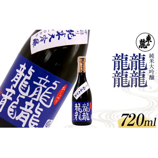 東の麓 中採り 「純米大吟醸 龍龍龍龍（てつ）」 720ml 日本酒 山形県 南陽市 [1792]