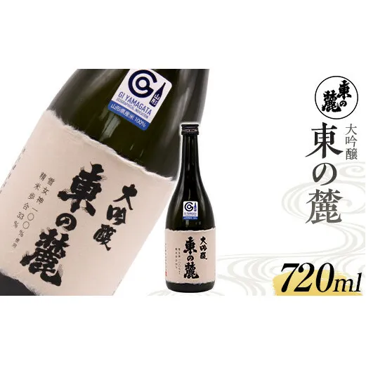 東の麓 「大吟醸 東の麓」 720ml 『東の麓酒造』 日本酒 山形県 南陽市 [1793]