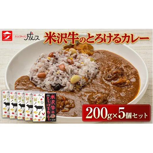 米沢牛のとろけるカレー (200g×5個セット) 『スパイスキッチン成ス』 山形県 南陽市 [1796]