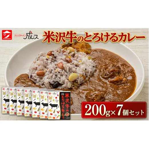 米沢牛のとろけるカレー (200g×7個セット)『スパイスキッチン成ス』 山形県 南陽市 [1797]