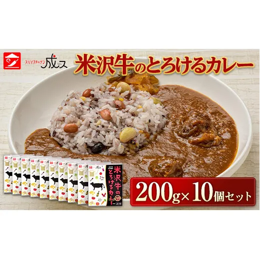 米沢牛のとろけるカレー (200g×10個セット) 『スパイスキッチン成ス』 山形県 南陽市 [1798]