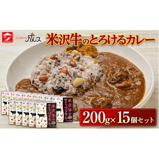 米沢牛のとろけるカレー (200g×15個セット) 『スパイスキッチン成ス』 山形県 南陽市 [1799]