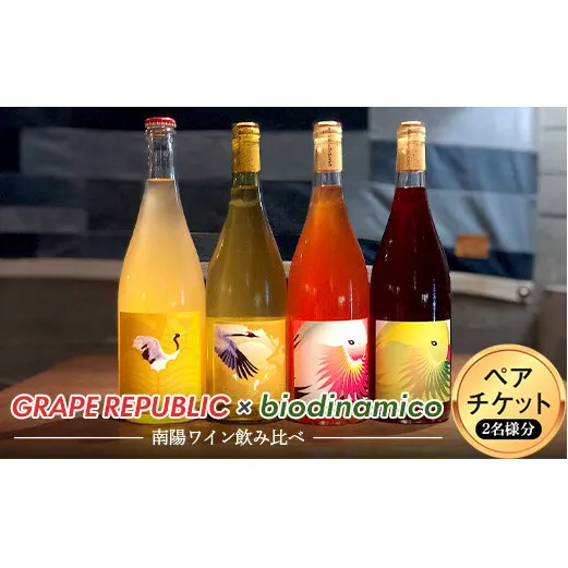 GRAPE REPUBLIC × biodinamico 南陽ワイン飲み比べ ペアチケット 山形県 南陽市 [1800]