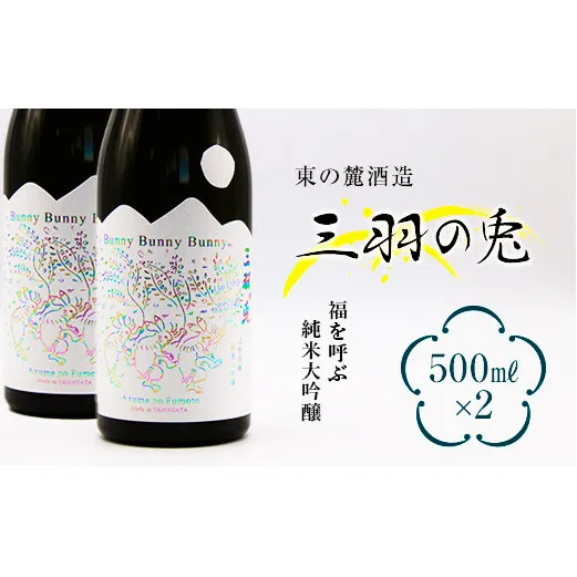 東の麓 福を呼ぶ 「純米大吟醸 三羽の兎 (さんばのうさぎ) 」500ml×2本セット 『東の麓酒造』 日本酒 山形県 南陽市 [1812]