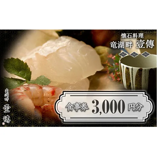 懐石料理「竜湖畔 壹傳」 食事券 1枚 (3,000円分) 山形県 南陽市 [1813]