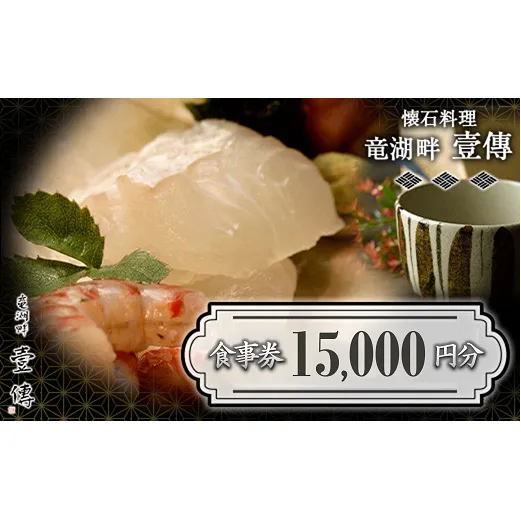 懐石料理「竜湖畔 壹傳」 食事券 5枚 (計15,000円分) 山形県 南陽市 [1815]