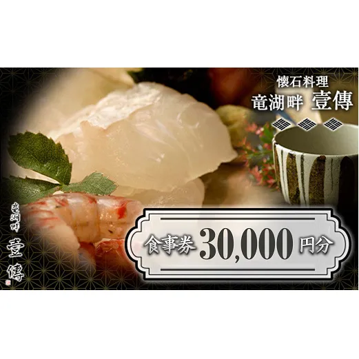 懐石料理「竜湖畔 壹傳」 食事券 10枚 (計30,000円分) 山形県 南陽市 [1816]