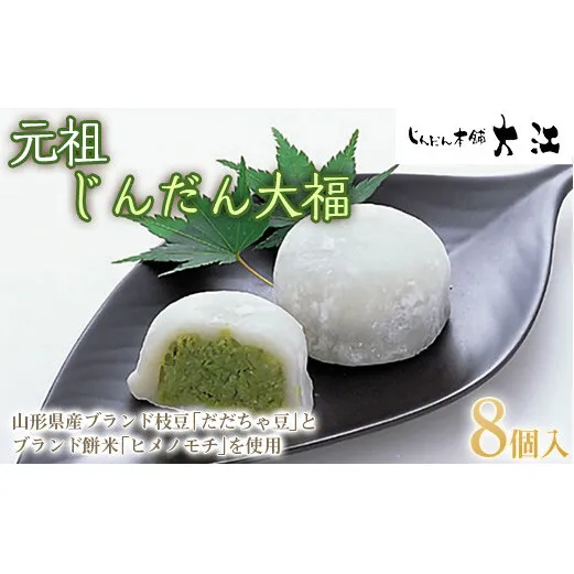 じんだん大福 8個入 『じんだん本舗大江』 スイーツ 菓子 ずんだ 山形県 南陽市 [1818]