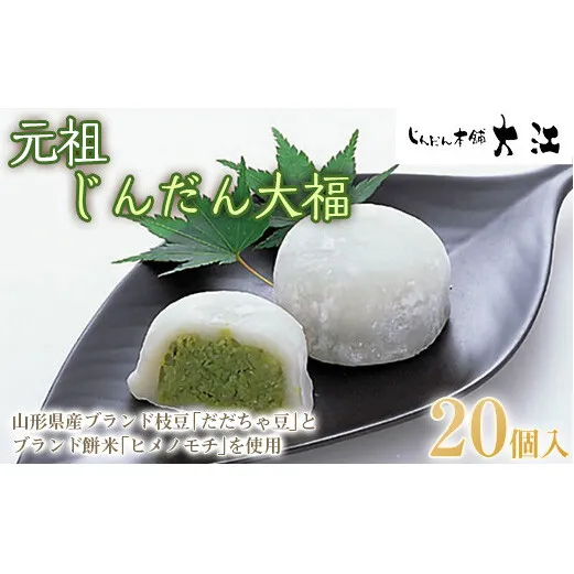 じんだん大福 20個入 『じんだん本舗大江』 スイーツ 菓子 ずんだ 山形県 南陽市 [1819]