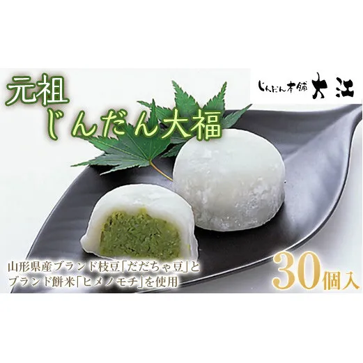 じんだん大福 30個入 『じんだん本舗大江』 スイーツ 菓子 ずんだ 山形県 南陽市 [1820]