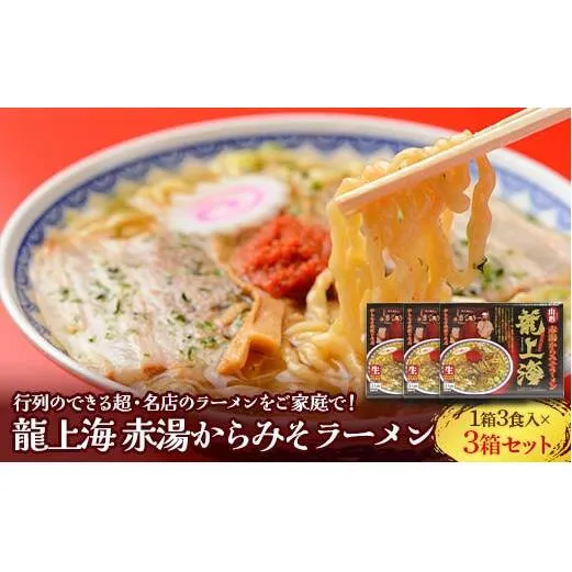 龍上海 「赤湯からみそラーメン」 3食入り×3箱セット 『(株)アイランド食品』 らーめん 辛 味噌 行列 人気店 山形県 南陽市 [3032]