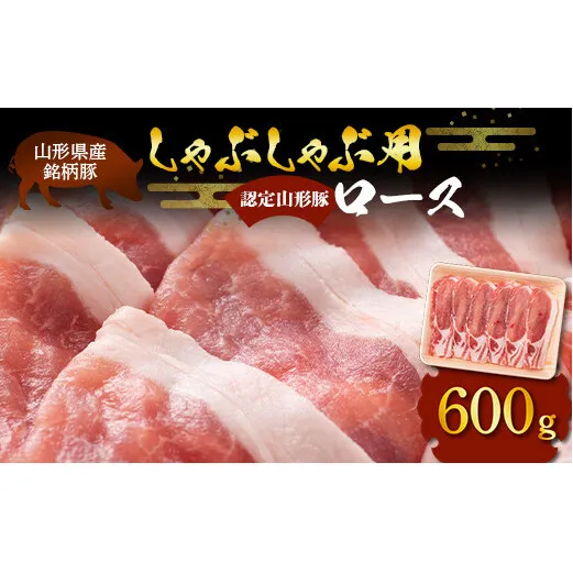 山形豚 ロース しゃぶしゃぶ用 600g 山形県産 銘柄豚 認定 ブランド豚 豚肉 山形県 南陽市 [1830]
