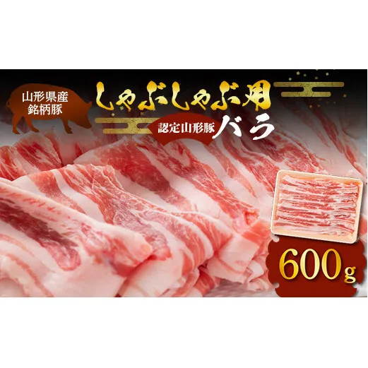 山形豚 バラ しゃぶしゃぶ用 600g 山形県産 銘柄豚 認定 ブランド豚 豚肉 山形県 南陽市 [1831]