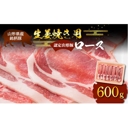 山形豚 ロース 生姜焼き用 600g 山形県産 銘柄豚 認定 ブランド豚 豚肉 山形県 南陽市 [1832]