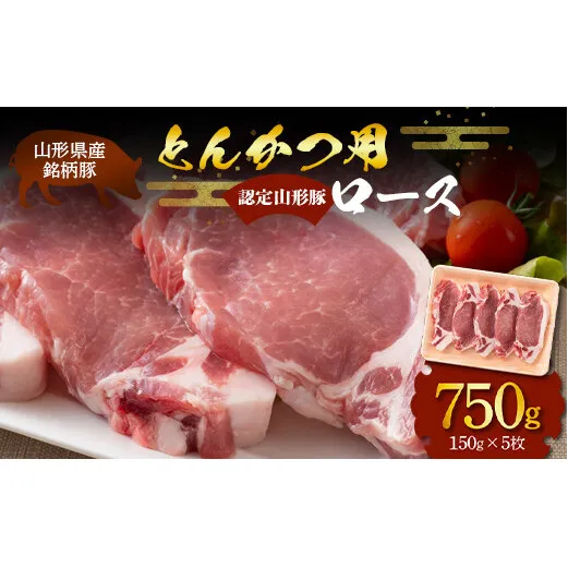 山形豚 ロース とんかつ用 750g (150g×5枚) 山形県産 銘柄豚 認定 ブランド豚 豚肉 山形県 南陽市 [1833]