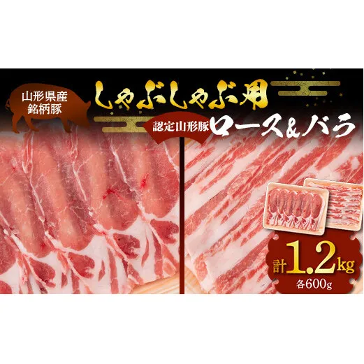 山形豚 ロース・バラ しゃぶしゃぶ用 計1.2kg (各600g) 山形県産 銘柄豚 認定 ブランド豚 豚肉 山形県 南陽市 [1834]