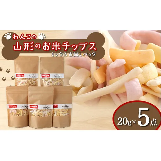 わんこの山形のお米チップス《ミックス》お試しパック 20g×5 『Dog Garage (ドッグガレージ)』 山形県 南陽市 [1822]