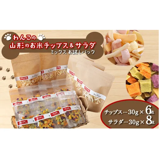 わんこの山形のお米チップス《ミックス》お試しパック 30g×6 ＋ わんこのサラダ《ミックス》お試しパック 50g×8 『Dog Garage (ドッグガレージ)』 山形県 南陽市 [1826]