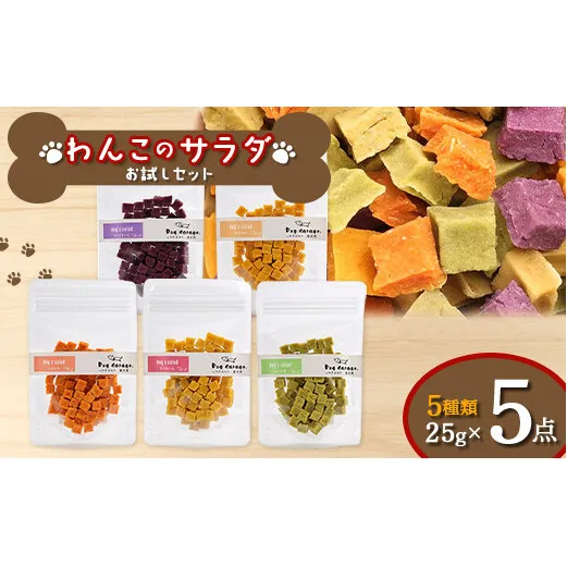 わんこのサラダ《お試しセット》 25g×5種類 『Dog Garage (ドッグガレージ)』 山形県 南陽市 [1829]