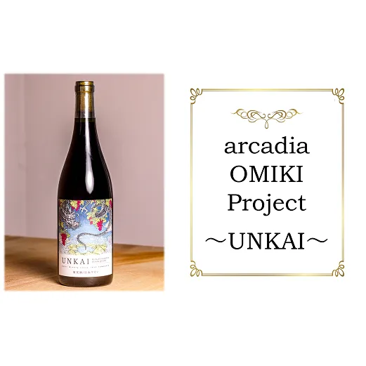 【数量限定】 arcadia OMIKI Project ～UNKAI～【酒井ワイナリー × 清水裕子】 山形県 南陽市 [1251]