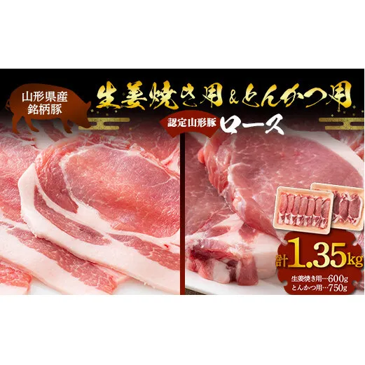 山形豚 ロース 生姜焼き用 600g & ロース とんかつ用 750g 山形県産 銘柄豚 認定 ブランド豚 豚肉 山形県 南陽市 [1835]