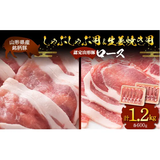 山形豚 ロース しゃぶしゃぶ用 600g & ロース 生姜焼き用 600g 山形県産 銘柄豚 認定 ブランド豚 豚肉 山形県 南陽市 [1836]