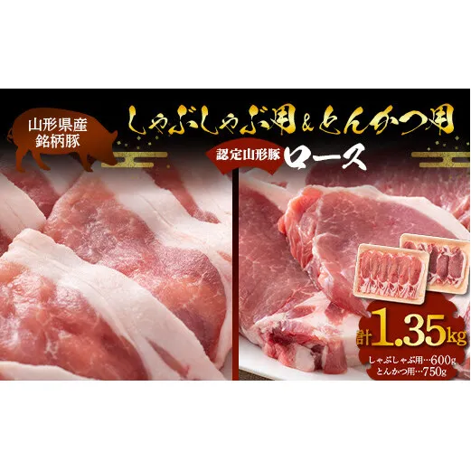 山形豚 ロース しゃぶしゃぶ用 600g & ロース とんかつ用 750g 山形県産 銘柄豚 認定 ブランド豚 豚肉 山形県 南陽市 [1837]