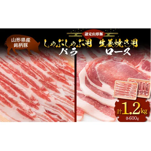 山形豚 バラ しゃぶしゃぶ用 600g & ロース 生姜焼き用 600g 山形県産 銘柄豚 認定 ブランド豚 豚肉 山形県 南陽市 [1838]