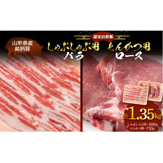 山形豚 バラ しゃぶしゃぶ用 600g & ロース とんかつ用 750g 山形県産 銘柄豚 認定 ブランド豚 豚肉 山形県 南陽市 [1839]