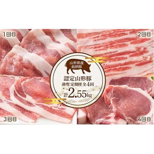 《定期便4回》 山形豚満喫定期便 計2.55kg (しゃぶしゃぶ・生姜焼き・とんかつ用) 山形県産 銘柄豚 認定 ブランド豚 豚肉 ロース バラ 山形県 南陽市 [1841]