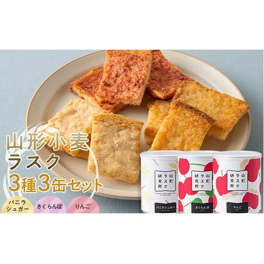 山形ラスク研究所 山形小麦ラスク 3種3缶セット (バニラシュガー、さくらんぼ、りんご) 『菓子工房 白いくも』 山形県 南陽市 [1842]