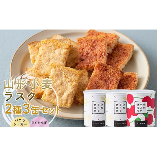 山形ラスク研究所 山形小麦ラスク 2種3缶セット (バニラシュガー×2、さくらんぼ) 『菓子工房 白いくも』 山形県 南陽市 [1843]