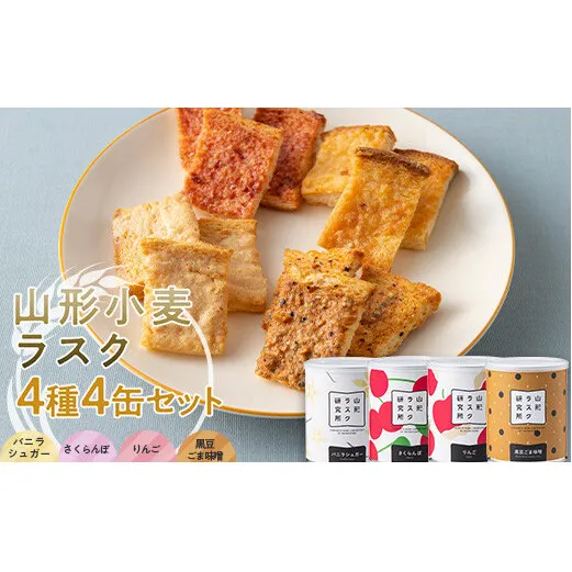 山形ラスク研究所 山形小麦ラスク 4種4缶セット (バニラシュガー、さくらんぼ、りんご、黒豆ごま味噌) 『菓子工房 白いくも』 山形県 南陽市 [1845]