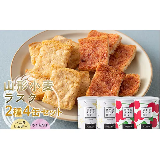 山形ラスク研究所 山形小麦ラスク 2種4缶セット (バニラシュガー×2、さくらんぼ×2) 『菓子工房 白いくも』 山形県 南陽市 [1846]