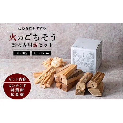 《火のごちそう FIREWOOD MIX》 薪 ミニサイズ 約2～3kg 『(有)遠藤製函』 たき火 ひとりキャンプ 山形県 南陽市 [1783]