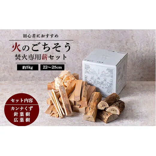 《火のごちそう FIREWOOD MIX》 薪 小サイズ 約5kg 『(有)遠藤製函』 たき火 ひとりキャンプ 山形県 南陽市 [1784]