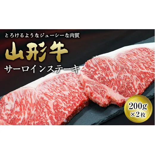 山形牛 サーロイン ステーキ用 200g×2枚 『(有)辰巳屋牛肉店』 山形県 南陽市 [949]