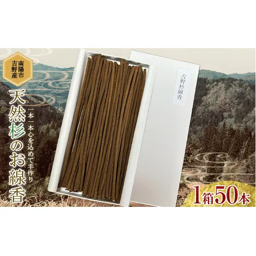 【思いやり型返礼品(支援型)】 南陽市吉野産 天然杉のお線香 1箱50本 (紙箱入) 『(株)夢源』 山形県 南陽市 [1852]