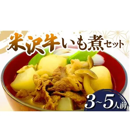 米沢牛 いも煮セット (3～5人前) 『(有)桝屋商店』 山形県 南陽市 [249]