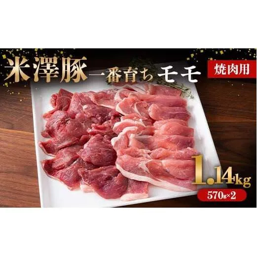 米澤豚一番育ち モモ 焼肉用 1.14kg (570g×2パック) ブランド豚 豚肉 米沢 米沢豚 山形県 南陽市 [1858]