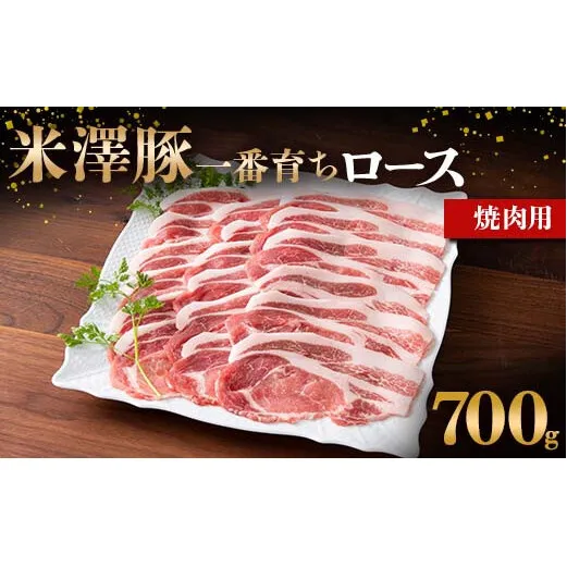 米澤豚一番育ち ロース 焼肉用 700g ブランド豚 豚肉 米沢 米沢豚 山形県 南陽市 [1855]