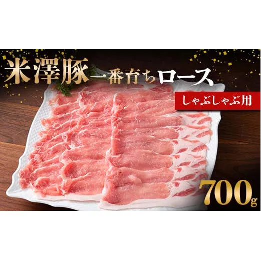 米澤豚一番育ち ロース しゃぶしゃぶ用 700g ブランド豚 豚肉 米沢 米沢豚 山形県 南陽市 [1857]