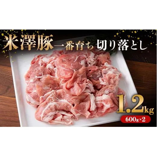 米澤豚一番育ち 切落し肉 1.2kg (600g×2パック) ブランド豚 豚肉 米沢 米沢豚 山形県 南陽市 [1854]