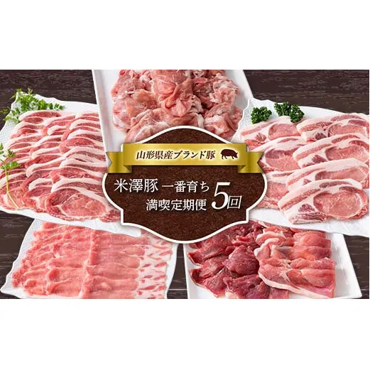 《定期便5回》 米澤豚一番育ち 満喫定期便 5回 ブランド豚 豚肉 米沢 米沢豚 山形県 南陽市 [1859]