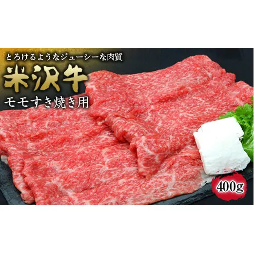 米沢牛 モモ すき焼き用 400g 『(有)辰巳屋牛肉店』 山形県 南陽市 [944]