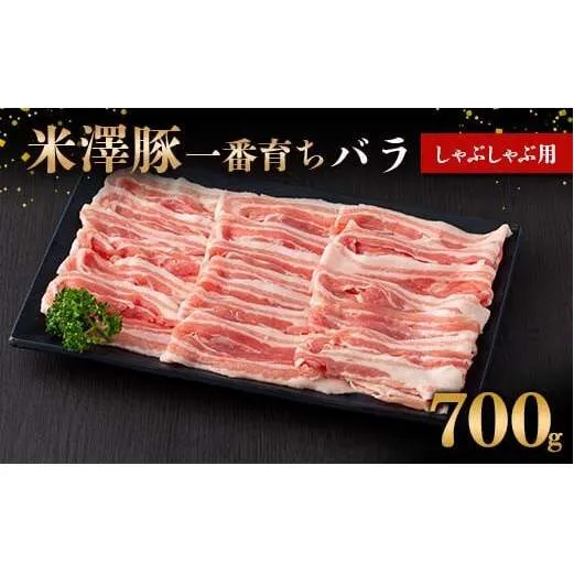 米澤豚一番育ち バラ しゃぶしゃぶ用 700g ブランド豚 豚肉 米沢 米沢豚 山形県 南陽市 [1882]