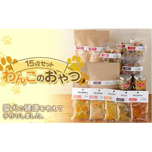 わんこのおやつ 15点セット (レトルト・常温) 『Dog Garage (ドッグガレージ)』 山形県 南陽市 [1875]